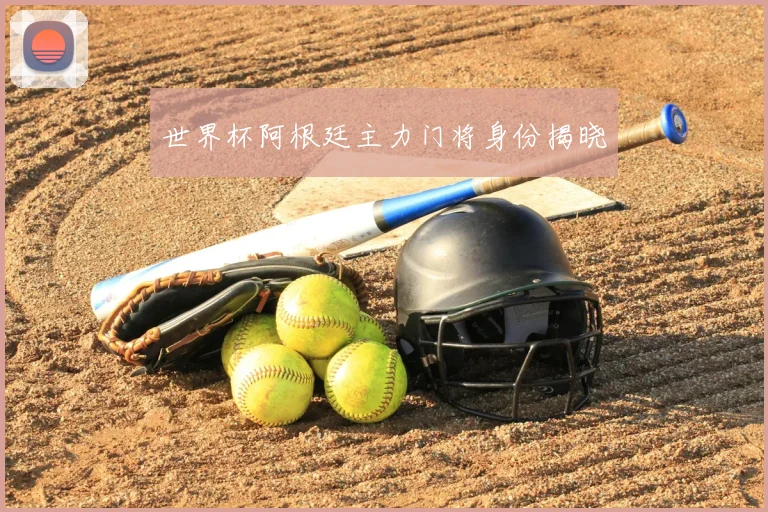 世界杯阿根廷主力门将身份揭晓