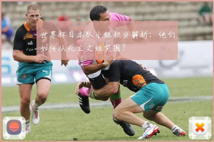 世界杯日本队小组积分解析：他们如何从死亡之组突围？