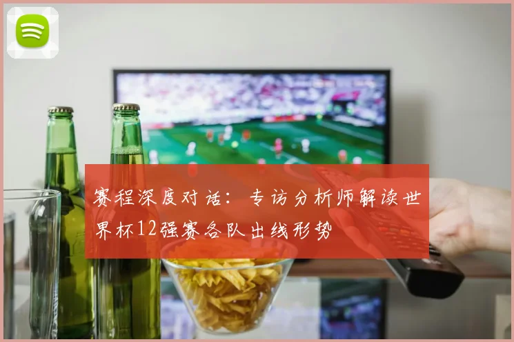 赛程深度对话：专访分析师解读世界杯12强赛各队出线形势