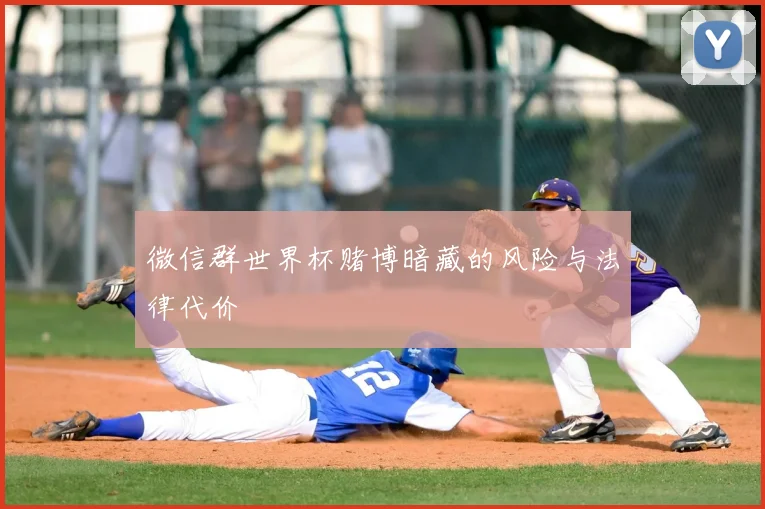 微信群世界杯赌博暗藏的风险与法律代价