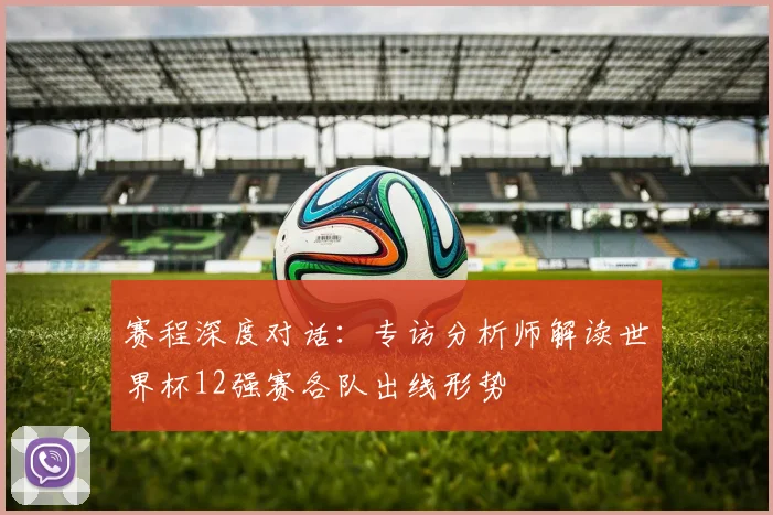 赛程深度对话：专访分析师解读世界杯12强赛各队出线形势
