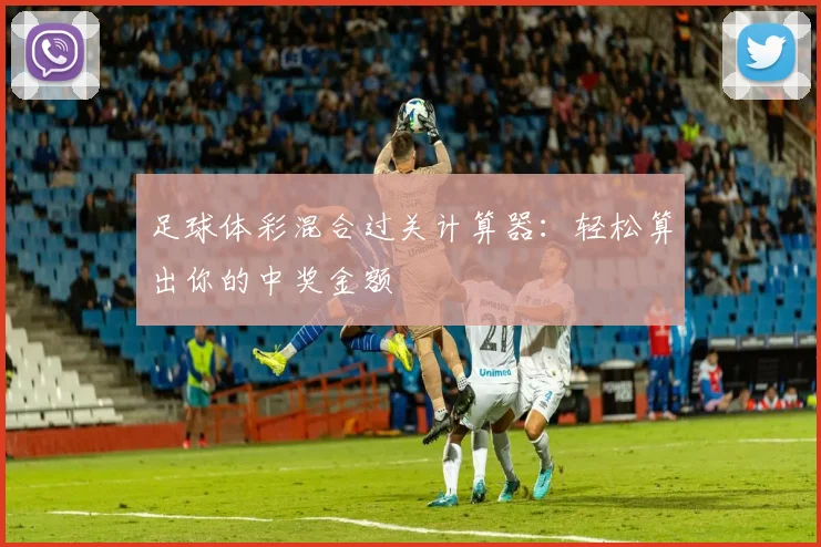 足球体彩混合过关计算器:轻松算出你的中奖金额