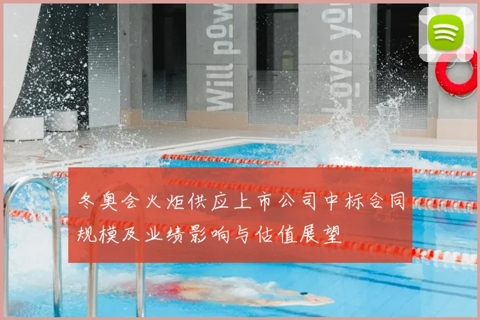 冬奥会火炬供应上市公司中标合同规模及业绩影响与估值展望