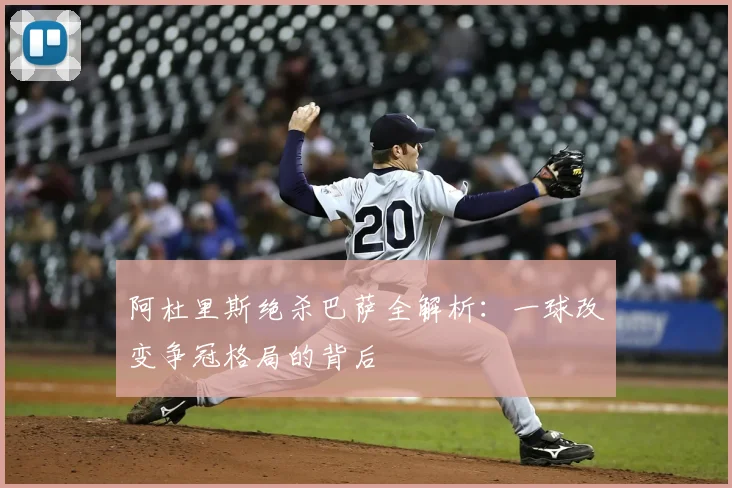 阿杜里斯绝杀巴萨全解析：一球改变争冠格局的背后