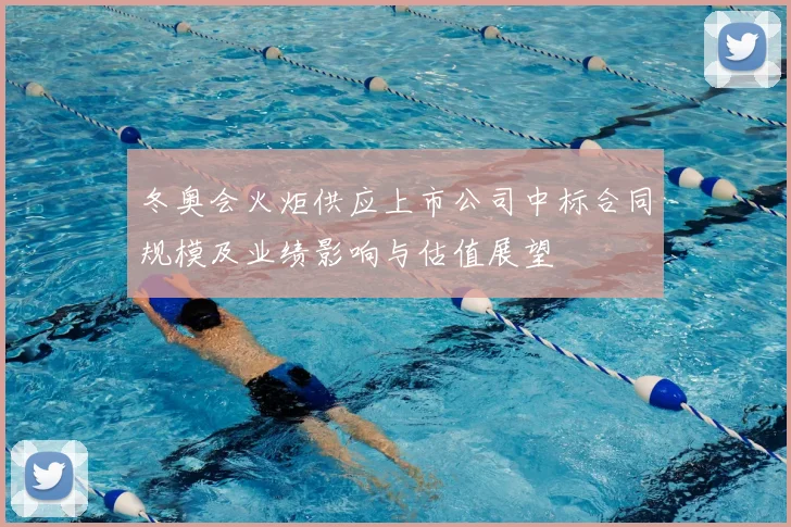 冬奥会火炬供应上市公司中标合同规模及业绩影响与估值展望