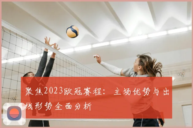 聚焦2023欧冠赛程：主场优势与出线形势全面分析