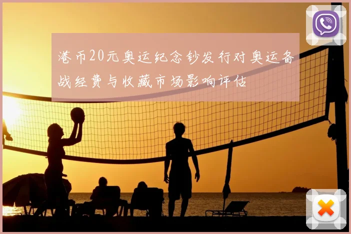 港币20元奥运纪念钞发行对奥运备战经费与收藏市场影响评估