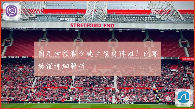 国足世预赛今晚主场对阵谁？比赛场馆详细解析