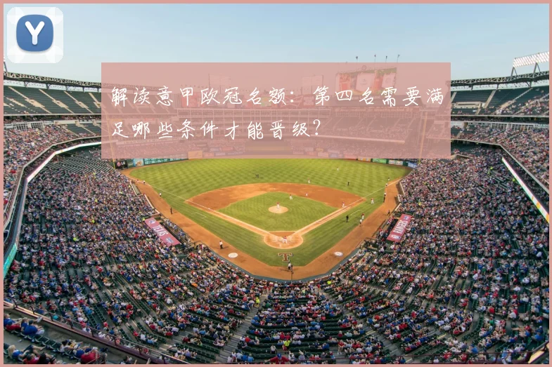 解读意甲欧冠名额：第四名需要满足哪些条件才能晋级？